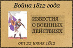 «Газета.Ru» представляет проект, посвященный Отечественной войне 1812 года. В течение...
