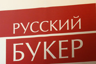  Большой, но короткий Букер
