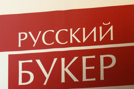 Объявлен короткий список литературной премии «Русский Букер десятилетия» Объявлен короткий список литературной премии «Русский Букер десятилетия»