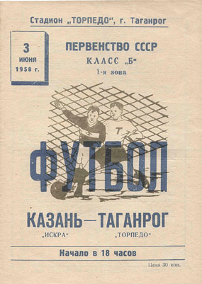Программка к матчу «Искры» (Казань) с «Торпедо» (Таганрог). 1958 год