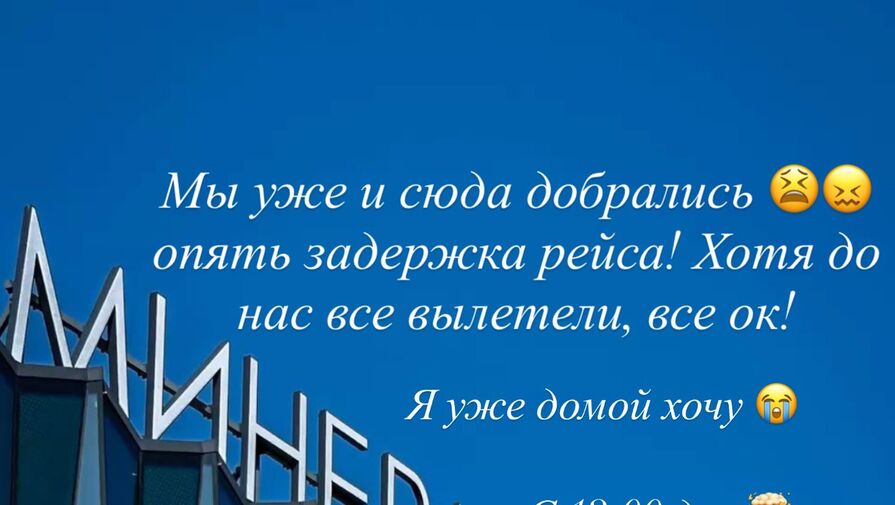 Ведущая Бородина заявила, что не может улететь в Москву из-за задержки рейсов