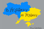 «На Украине» или «в Украине»? «Газета.Ru» дает ответ на волнующий всех вопрос