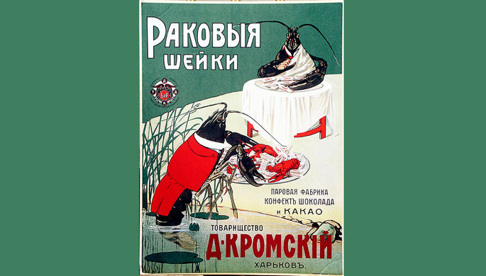 Оформление коробки конфет «Раковые шейки» советского времени на выставке в Москве, 2002...