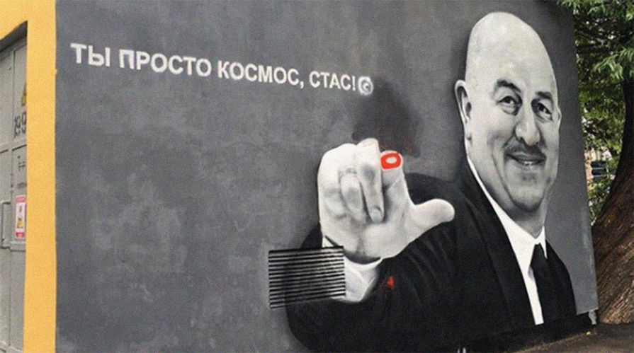 Измененное граффити с изображением главного тренера сборной России по футболу Станислава Черчесова в Санкт-Петербурге, июль 2018 года