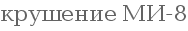�������� ��-8