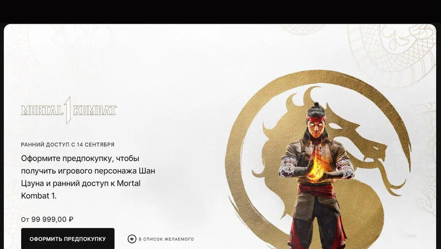 VGTimes: в EGS появилась Mortal Kombat 1 за 99,9 тысячи рублей