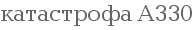 ���������� �330