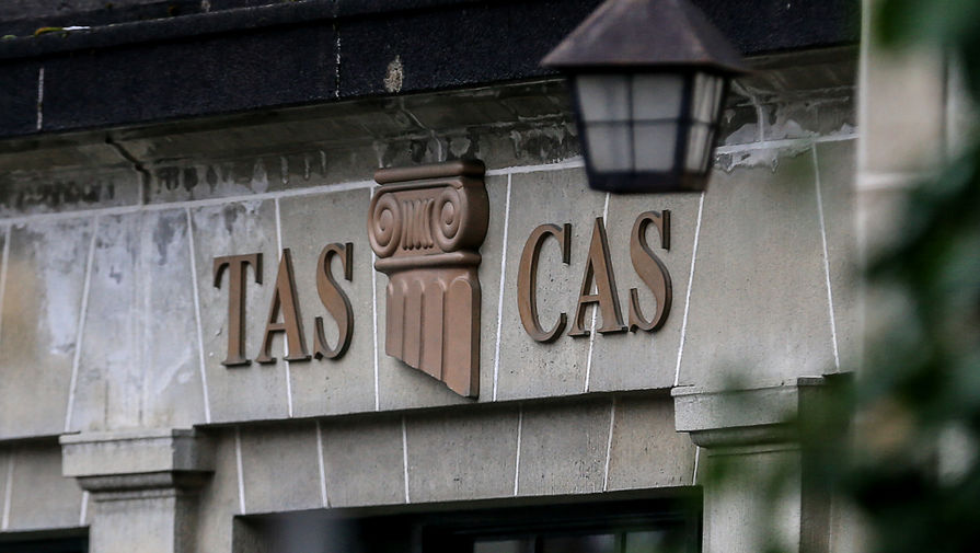 Спортивный арбитражный суд (CAS) в Лозанне