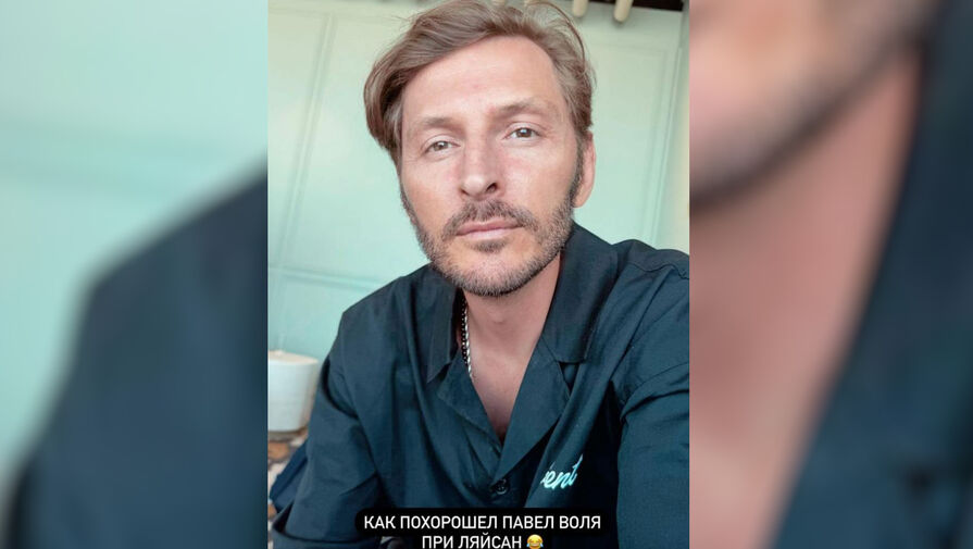 Телеведущая Ляйсан Утяшева заявила, что Павел Воля похорошел при ней