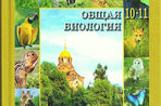 Православный учебник биологии пробивается в общеобразовательную школу