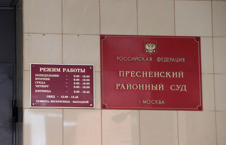 Пресненский суд Москвы
