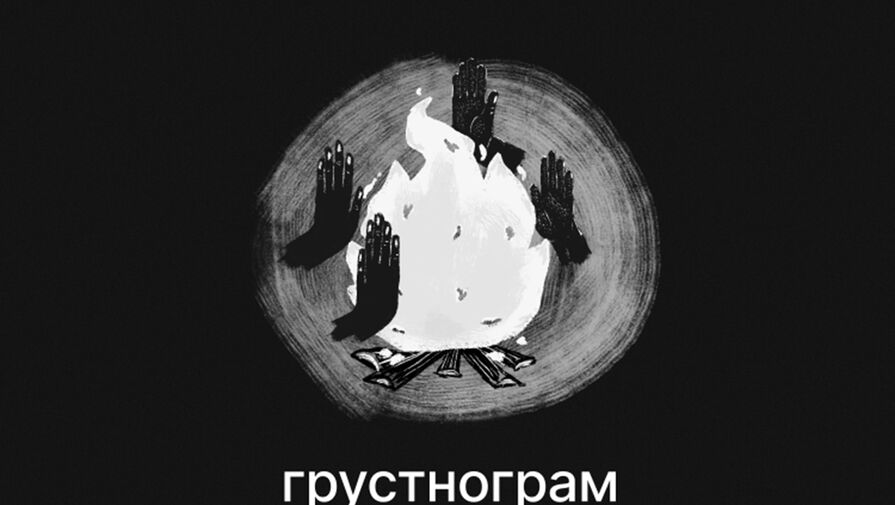 В Грустнограме заявили, что росту соцсети мешают ассоциации с тоской и тленом