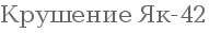 �������� ��-42
