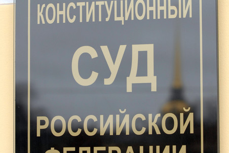 Конституционный суд РФ