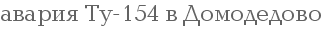 ������ ��-154 � ����������