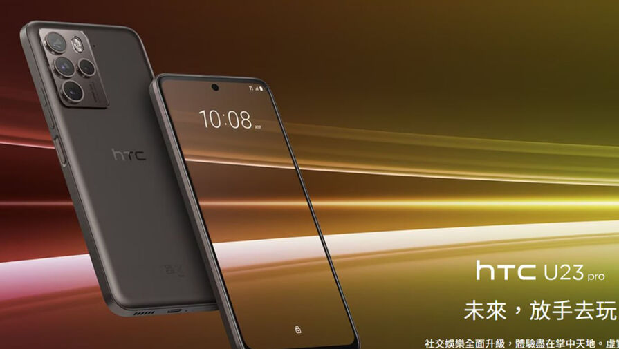Компания HTC представила свой первый смартфон на новом чипе Snapdragon и камерой на 108 Мп