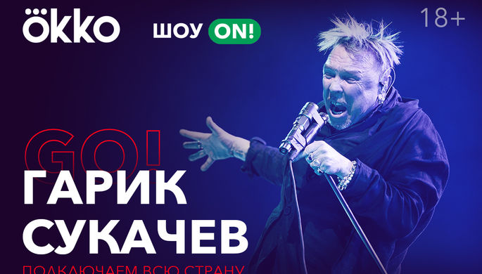 Гарик Сукачев