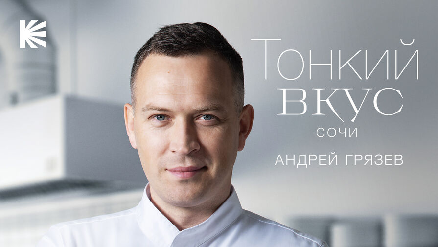 Шефповар Грязев признался, что мечтает поработать с рыбой из Красной книги