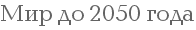 ��� �� 2050 ����