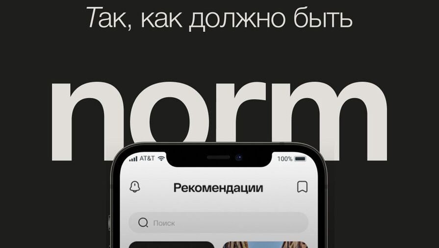 В России запустили рекомендательную соцсеть Norm для нормальных людей