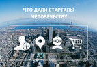 Все знают, что основная миссия любого стартапа – приносить пользу людям, решая локальные...