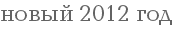 ����� 2012 ���