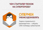 Задача правильного руководителя – собрать себе команду супергероев