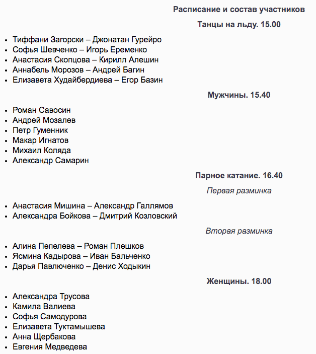 Евгений Плющенко и Александра Трусова на открытых прокатах сборной России