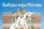 Выборы мэра Москвы