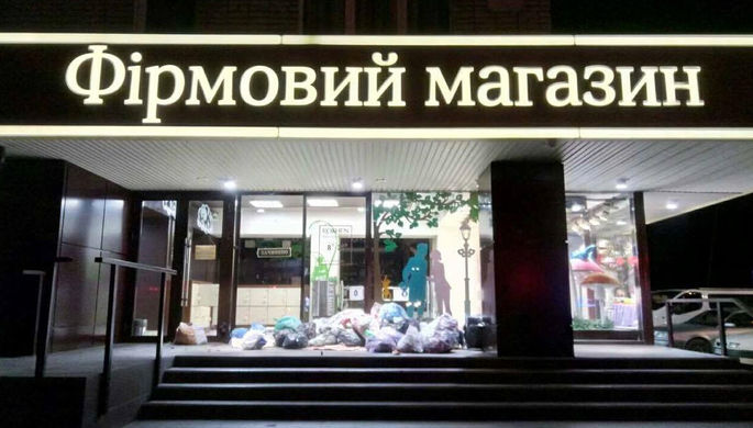 Мешки с мусором у входа в фирменный магазин Roshen во Львове, 17 мая 2017 года