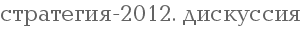 ���������-2012. ���������