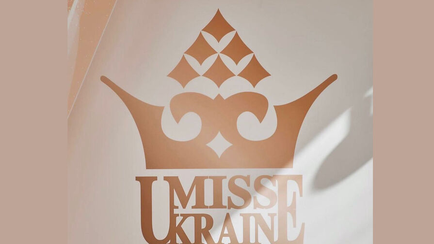 Украинцы призвали отменить конкурс Мисс Украина из-за связи участниц с Россией
