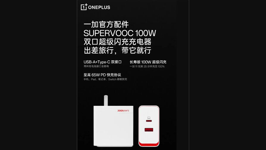 OnePlus готовит к выпуску чарджер на 100 Вт для одновременной зарядки двух устройств