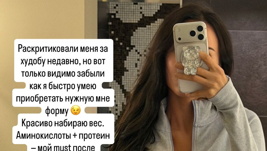 Модель Анастасия Решетова заявила, что набирает вес на фоне критики фигуры