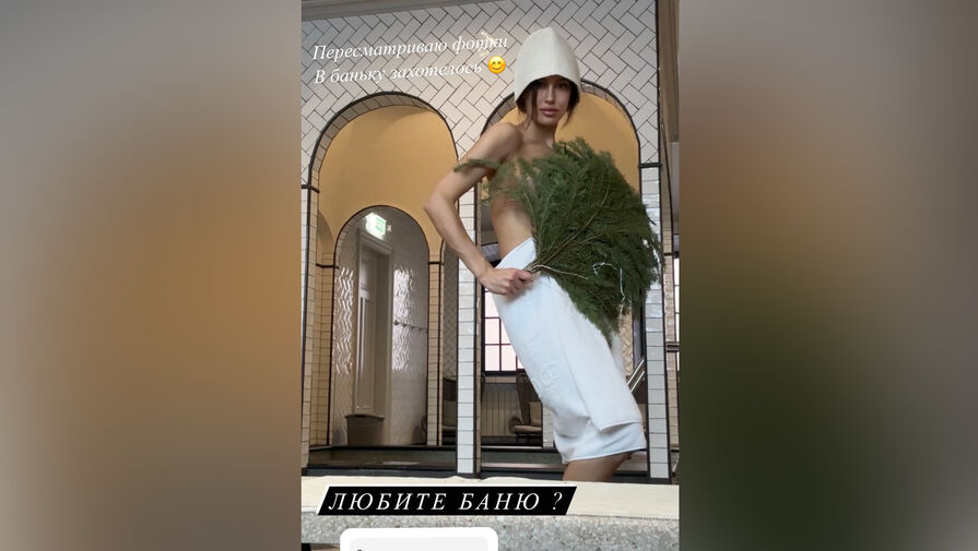 Модель Валентина Иванова поделилась снимками из бани