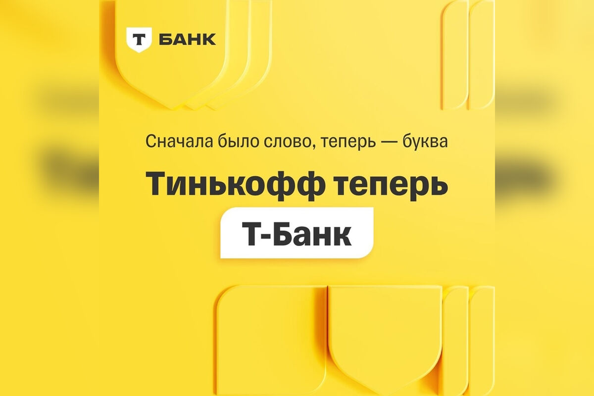 Тинькофф сменил название - Газета.Ru | Новости