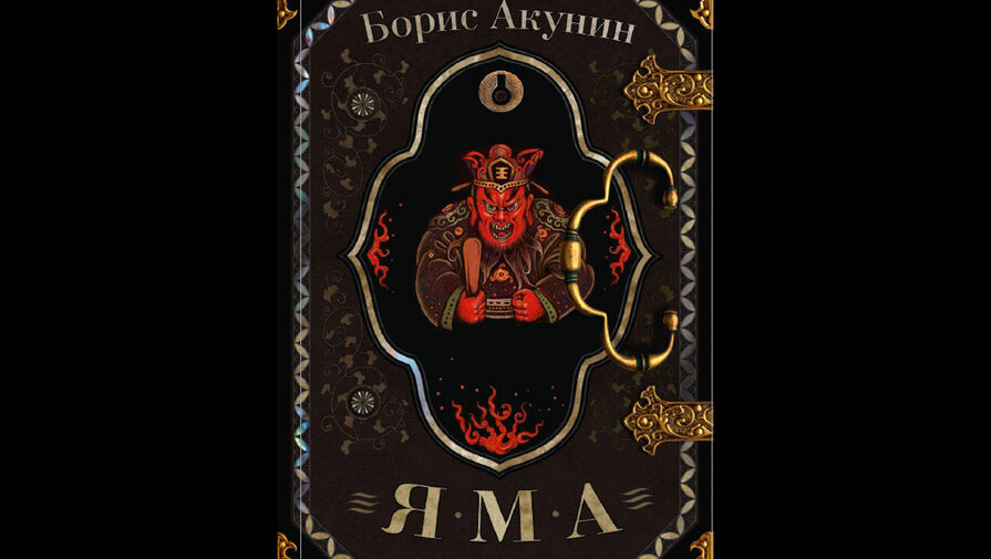 Борис Акунин выпустил новый роман Яма