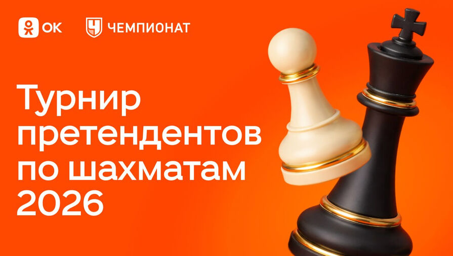 Одноклассники покажут прямые эфиры Турнира претендентов по шахматам