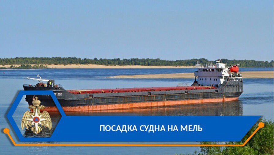 Российский сухогруз сел на мель в Волго-Каспийском морском канале
