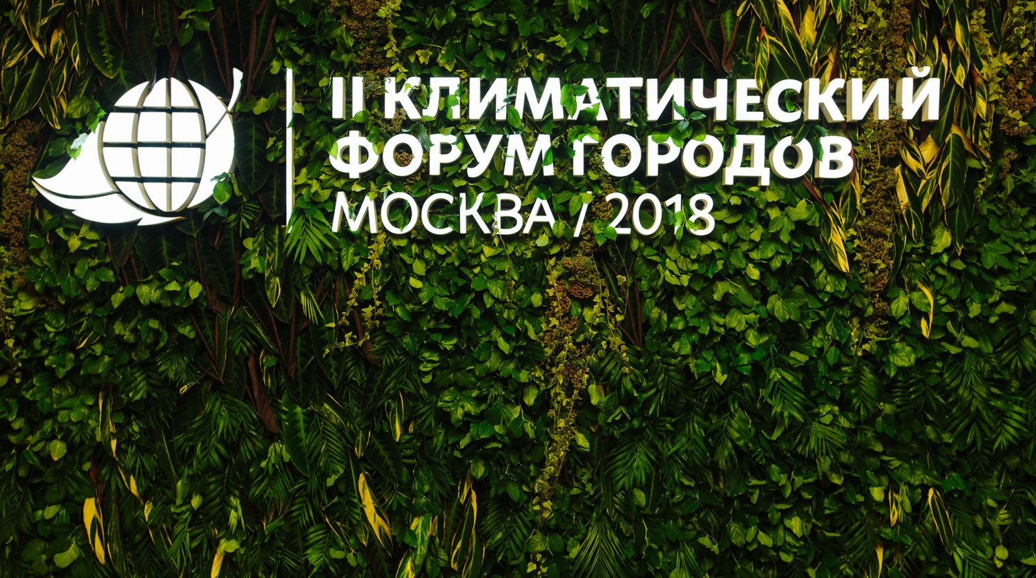 Во время климатического форума городов России, 6 сентября 2018 года