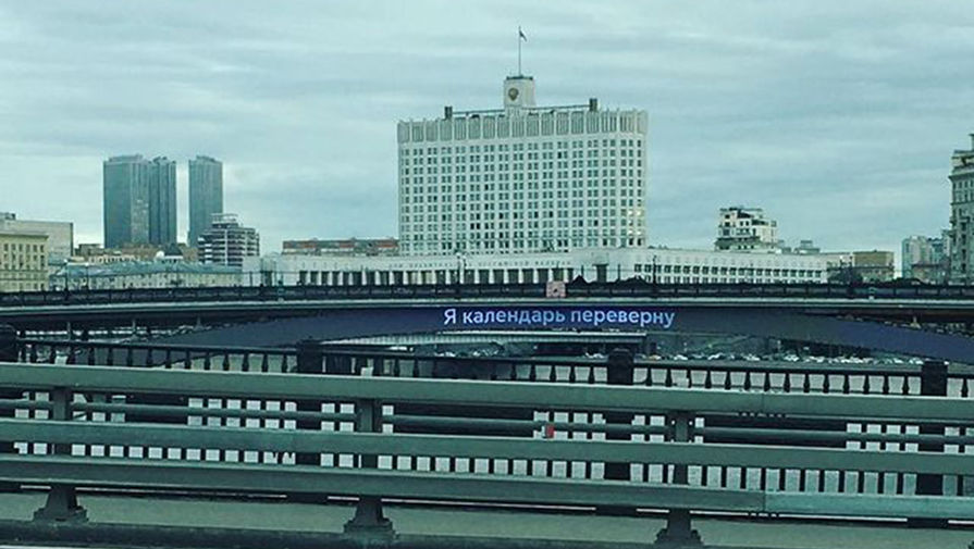 На мосту у Белого дома в Москве появился баннер Я календарь переверну