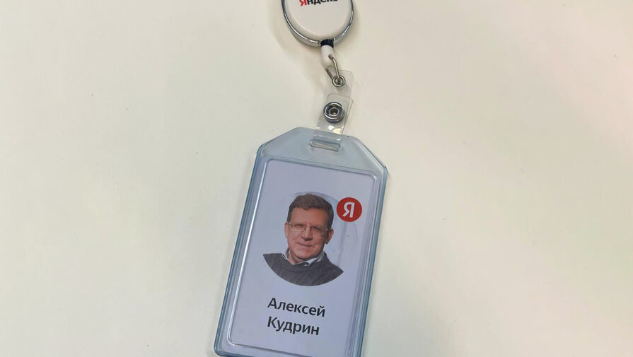 Алексей Кудрин вышел на работу в Яндекс