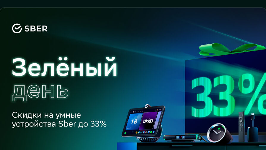 В свой день рождения Сбер подарит скидки на умные устройства Sber