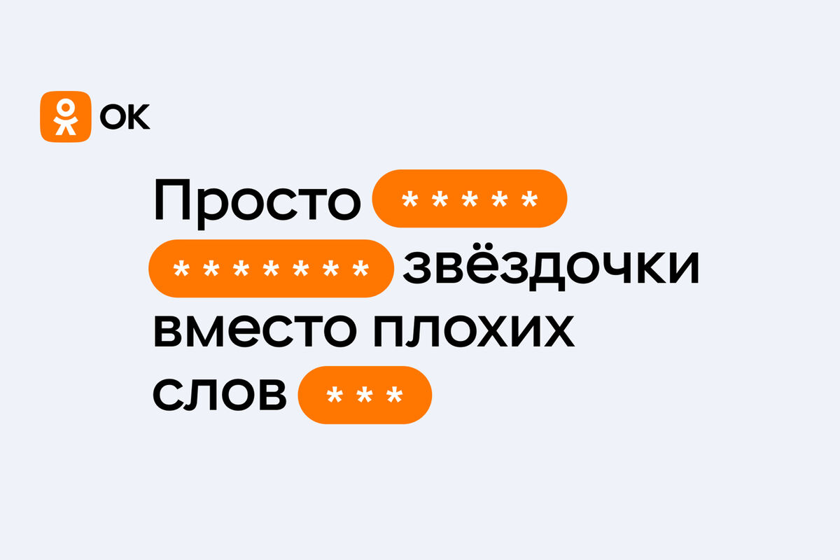 Одноклассники начали автоматически скрывать нецензурную лексику - Газета.Ru  | Новости