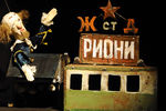 Сцена из спектакля «Рамона» театра марионеток Резо Габриадзе, показанного в Студии Театрального Искусства в Москве, 2012 год