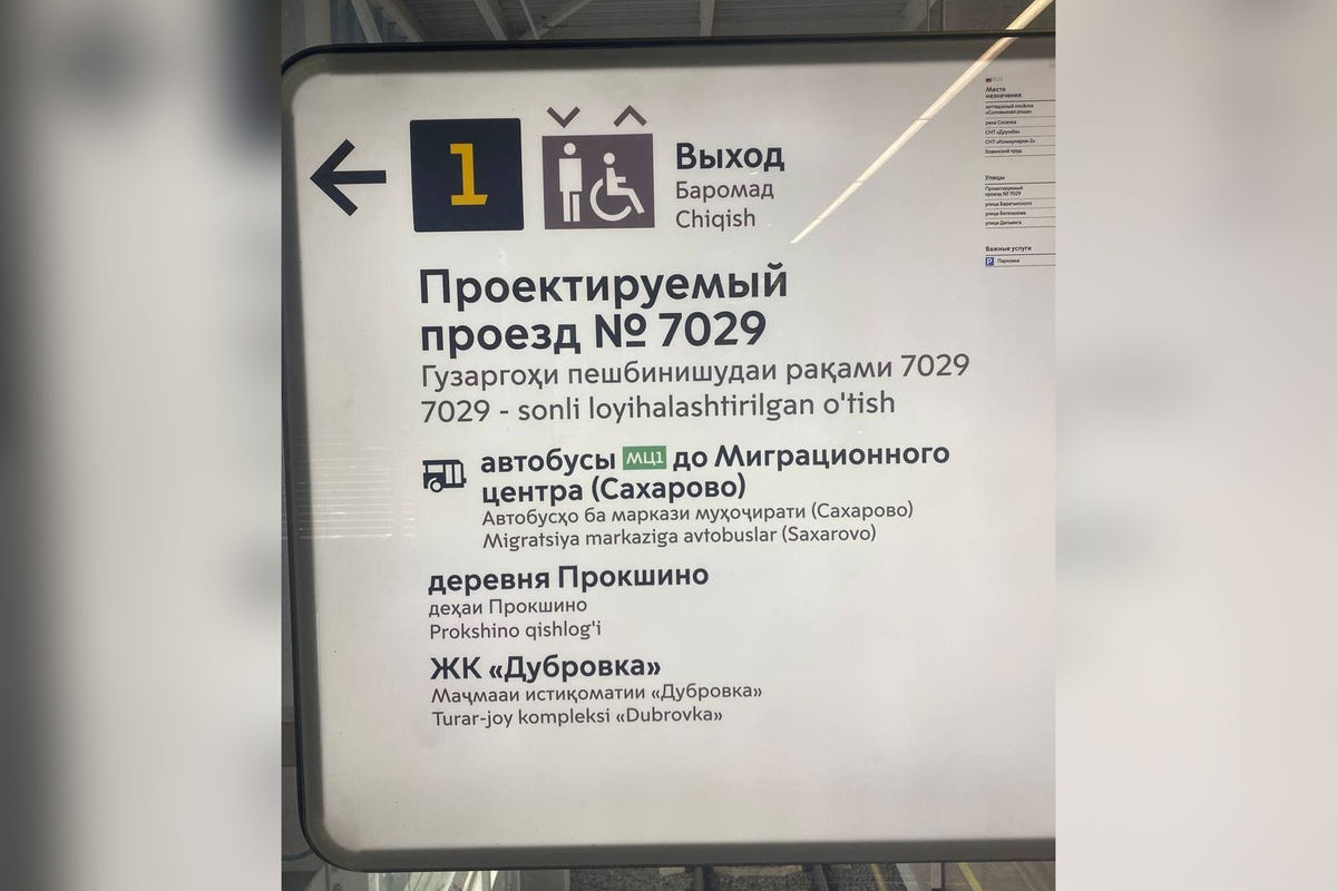 В московском метро появились указатели на таджикском и узбекском языках -  Газета.Ru | Новости