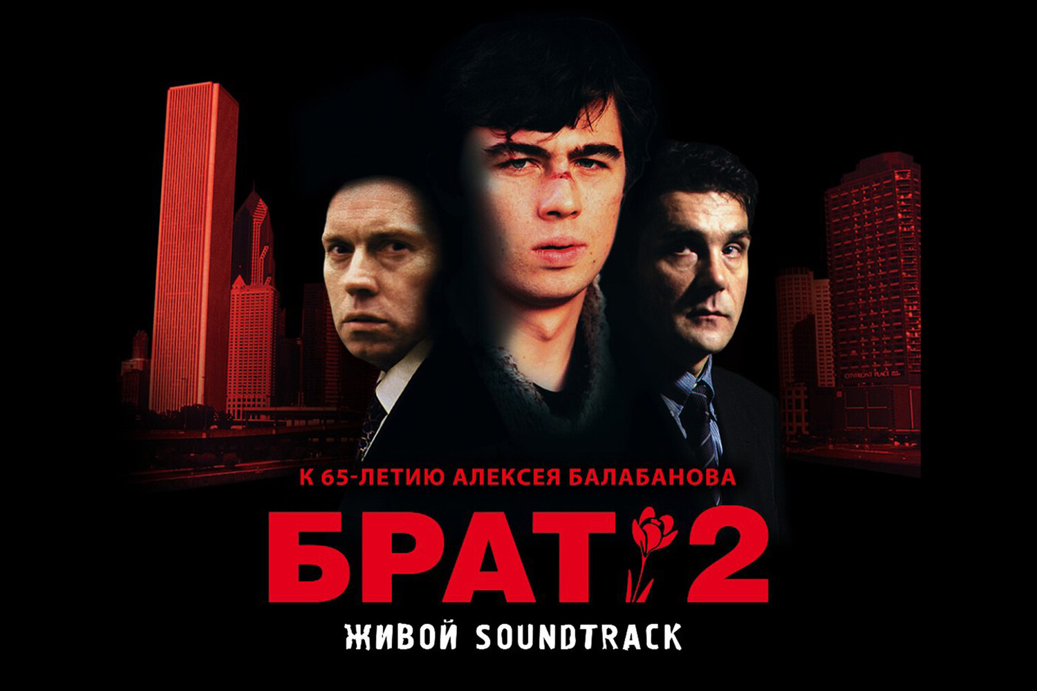 Фестиваль «Брат-2. Живой Soundtrack» сменил логотип после трагедии в  «Крокусе» - Газета.Ru | Новости