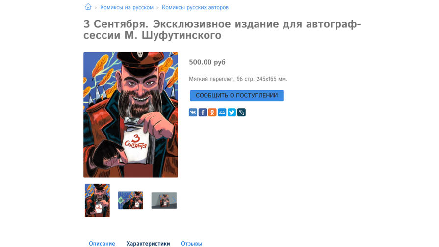 Про Шуфутинского нарисовали комикс "Третье сентября"