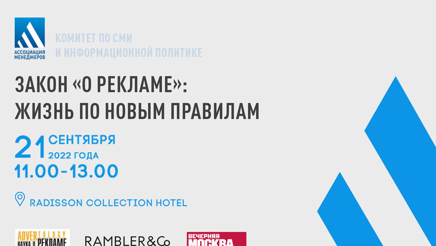 Заседание комитета по СМИ и информационной политике Ассоциации менеджеров состоится 21 сентября
