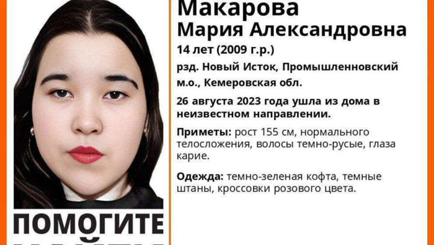 В Кузбассе 14-летняя девочка пропала вместе с 38-летним собутыльником матери